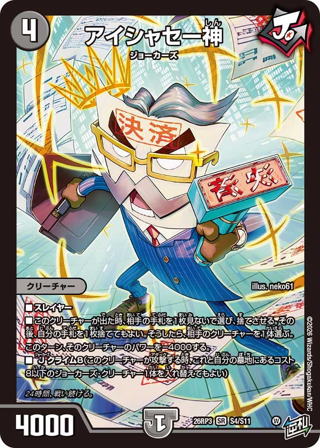 アイシャセー神(26RP3S4/S11)